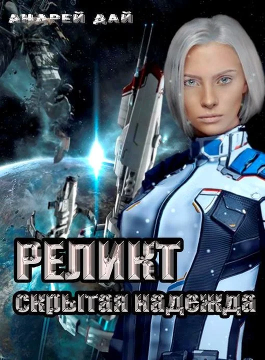 Обложка Скрытая Надежда