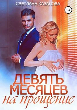 Обложка Девять месяцев на прощение