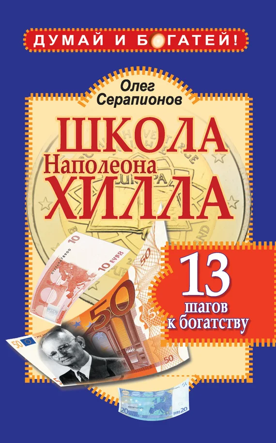 Обложка Школа Наполеона Хилла. 13 шагов к богатству