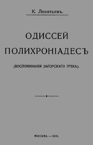 Обложка Одиссей Полихроніадесъ