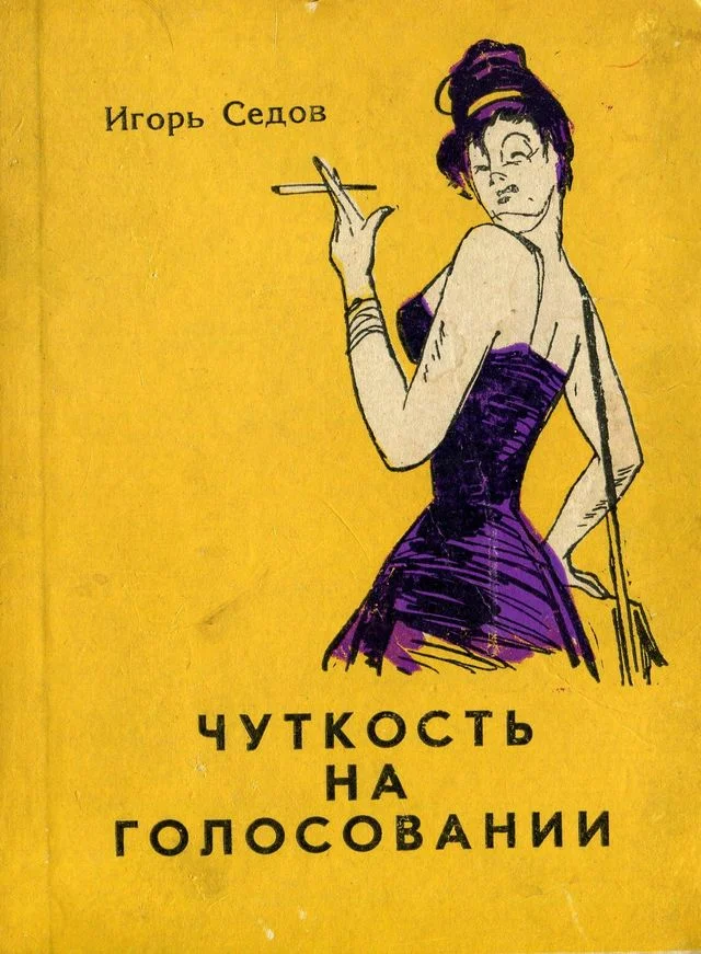 Обложка Чуткость на голосовании