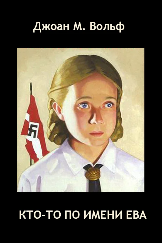 Обложка Кто-то по имени Ева