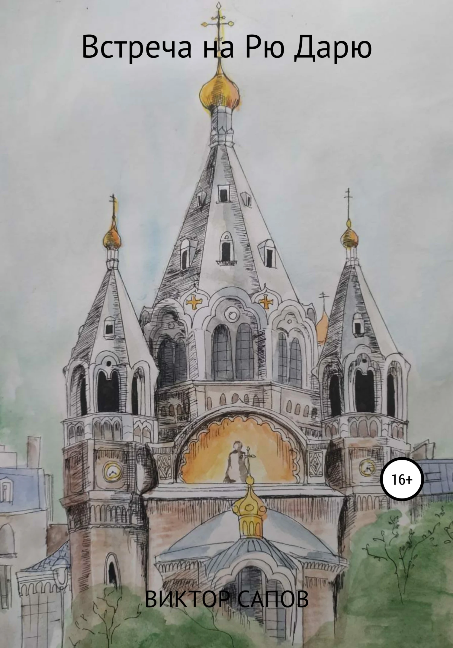 Обложка Встреча на Рю Дарю