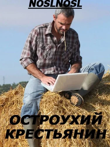 Обложка Остроухий крестьянин