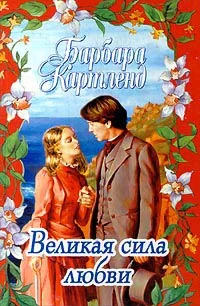 Обложка Великая сила любви