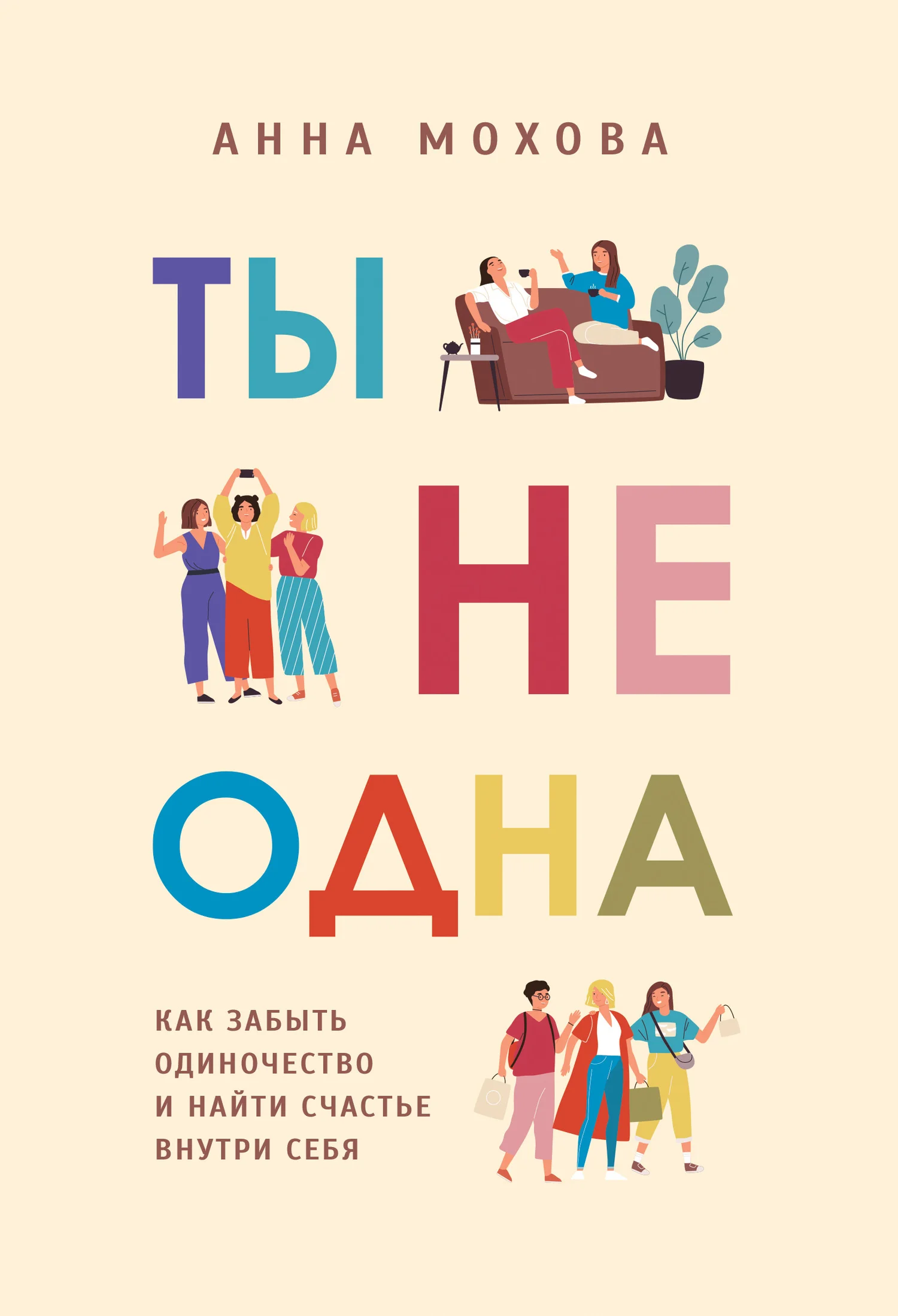Обложка Ты не одна. Как забыть одиночество и найти счастье внутри себя