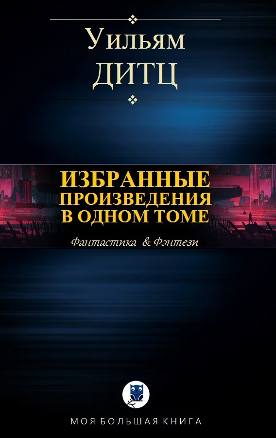 Обложка Избранные произведения в одном томе