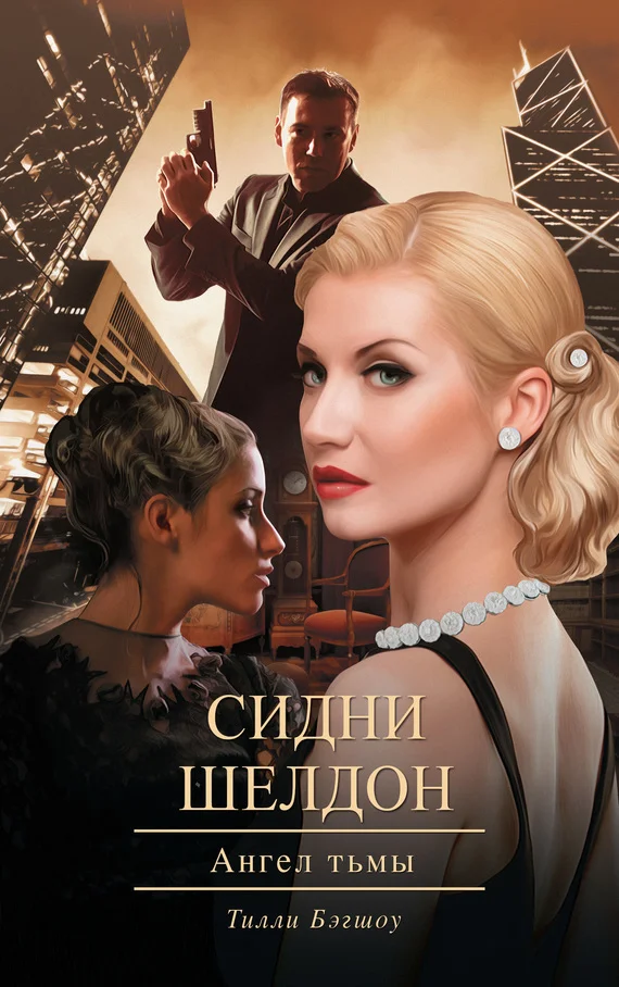 Обложка Сидни Шелдон: Ангел тьмы