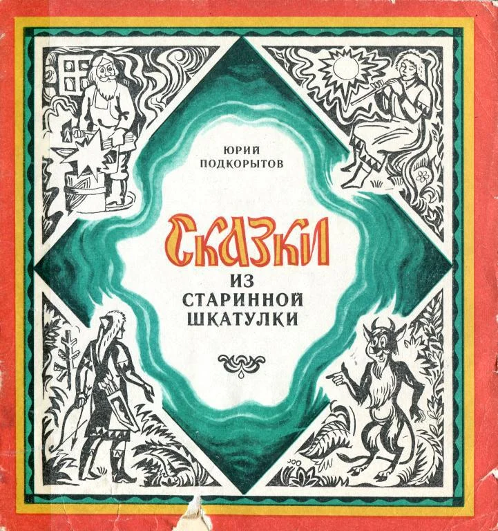 Обложка Сказки из старинной шкатулки