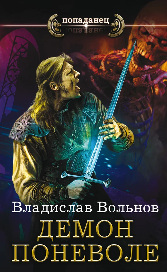 Обложка Демон поневоле