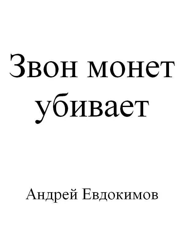 Обложка Звон монет убивает