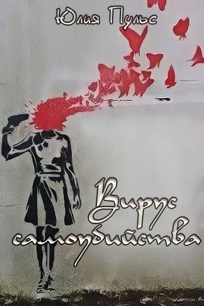 Обложка Вирус самоубийства