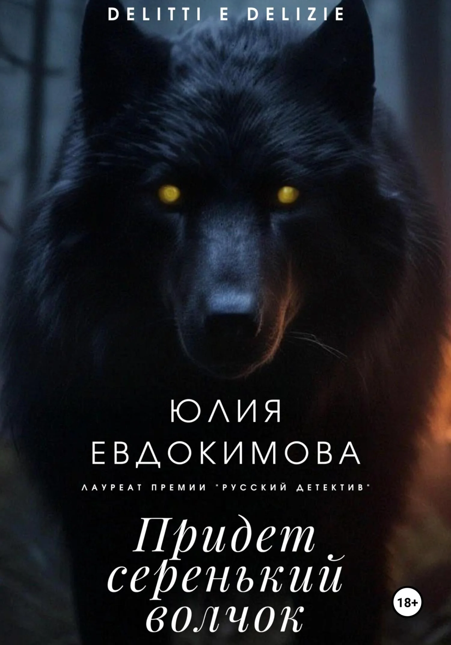 Обложка Придет серенький волчок