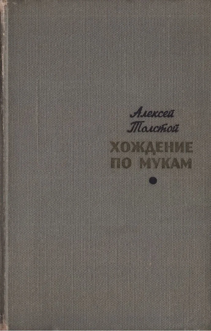 Обложка Хождение по мукам. Том 1. Сестры. Восемнадцатый год