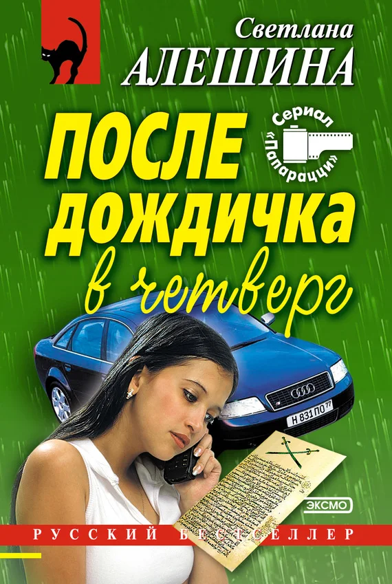 Обложка После дождичка в четверг