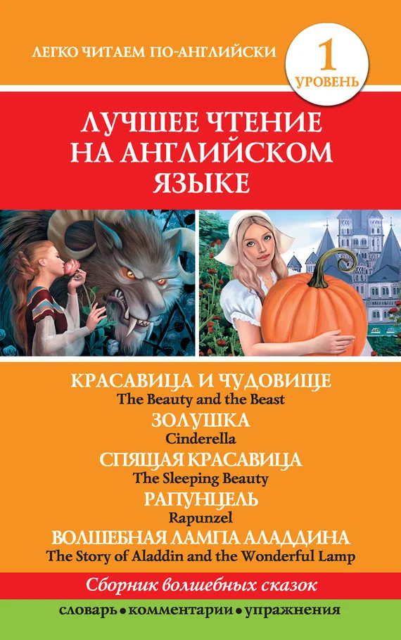 Обложка Красавица и чудовище. Золушка. Спящая красавица. Рапунцель. Волшебная лампа Аладдина / The Beauty and the Beast. Cinderella. The Sleeping Beauty. Rapunzel. The Story of Aladdin and the Wonderful Lamp
