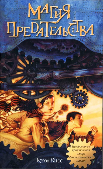 Обложка Магия предательства