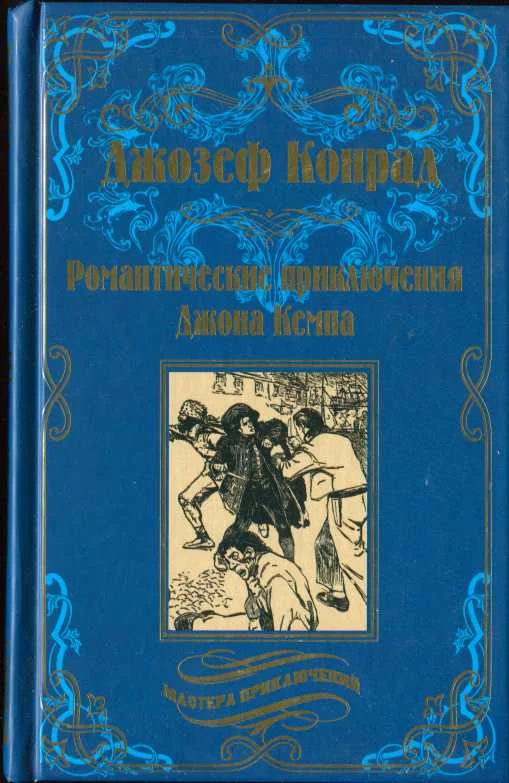 Обложка Романтические приключения Джона Кемпа