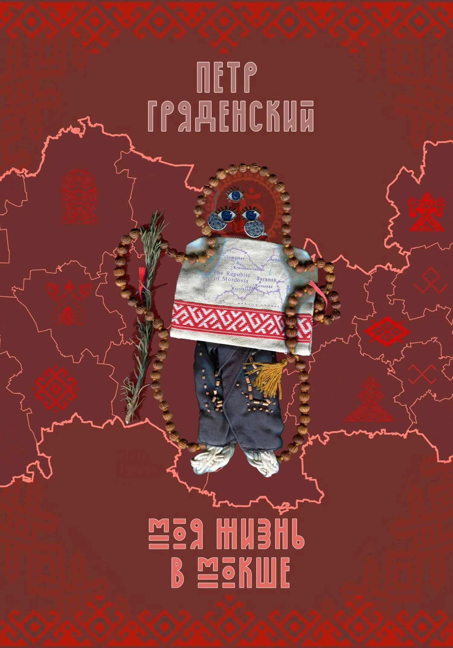 Обложка Моя жизнь в Мокше