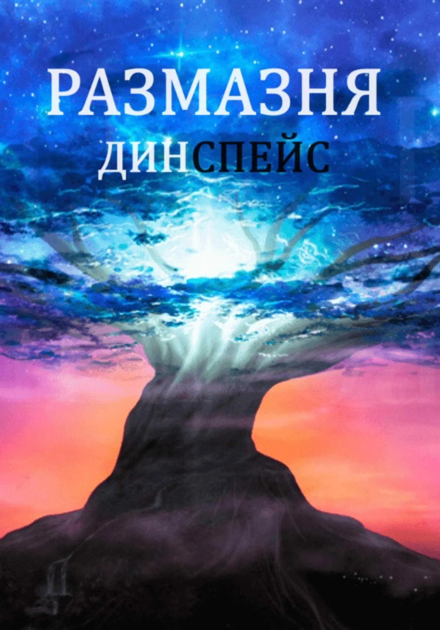 Обложка Размазня