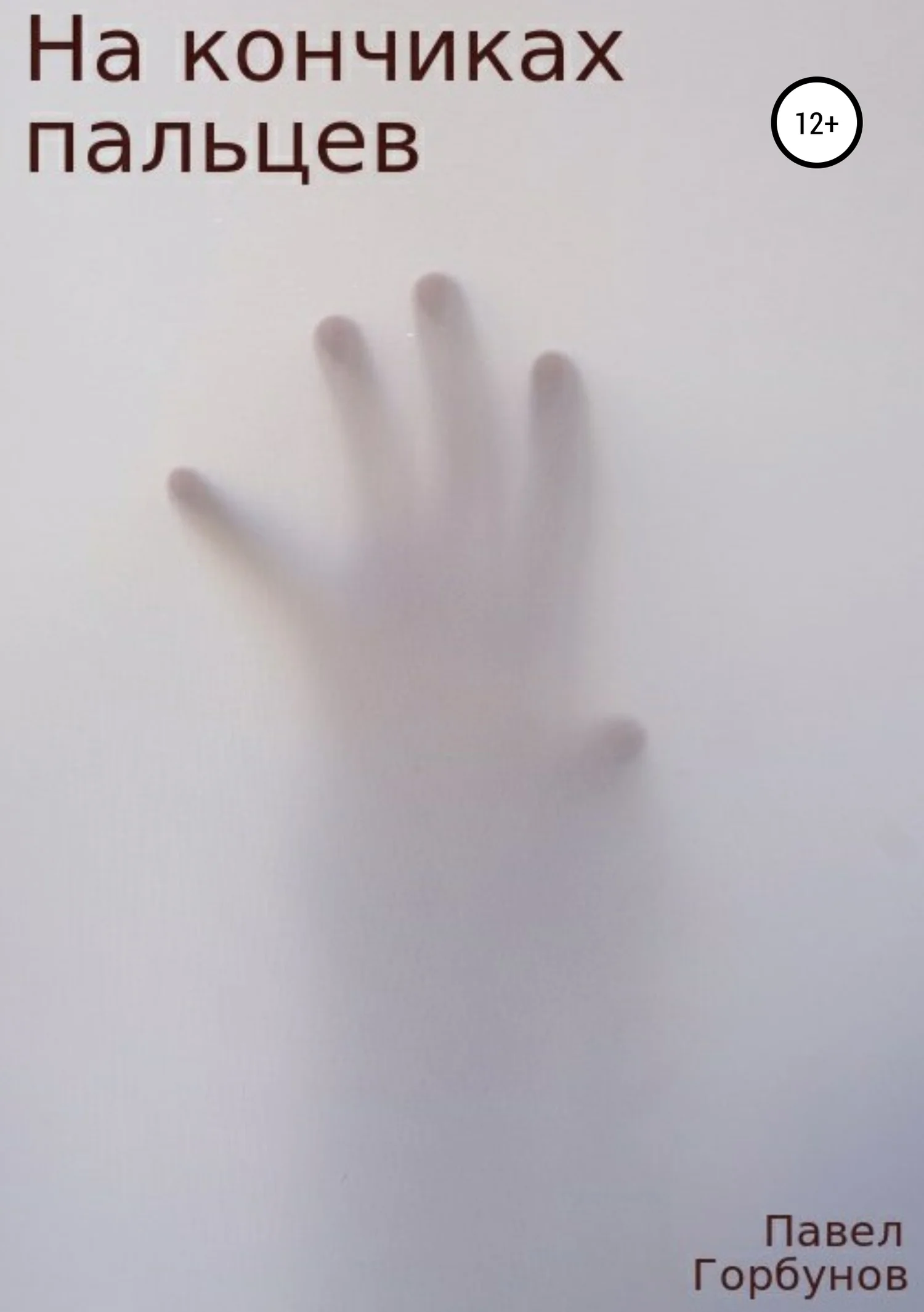 Обложка На кончиках пальцев