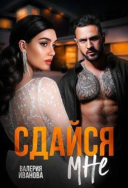 Обложка Сдайся мне