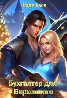 Обложка Бухгалтер для Верховного