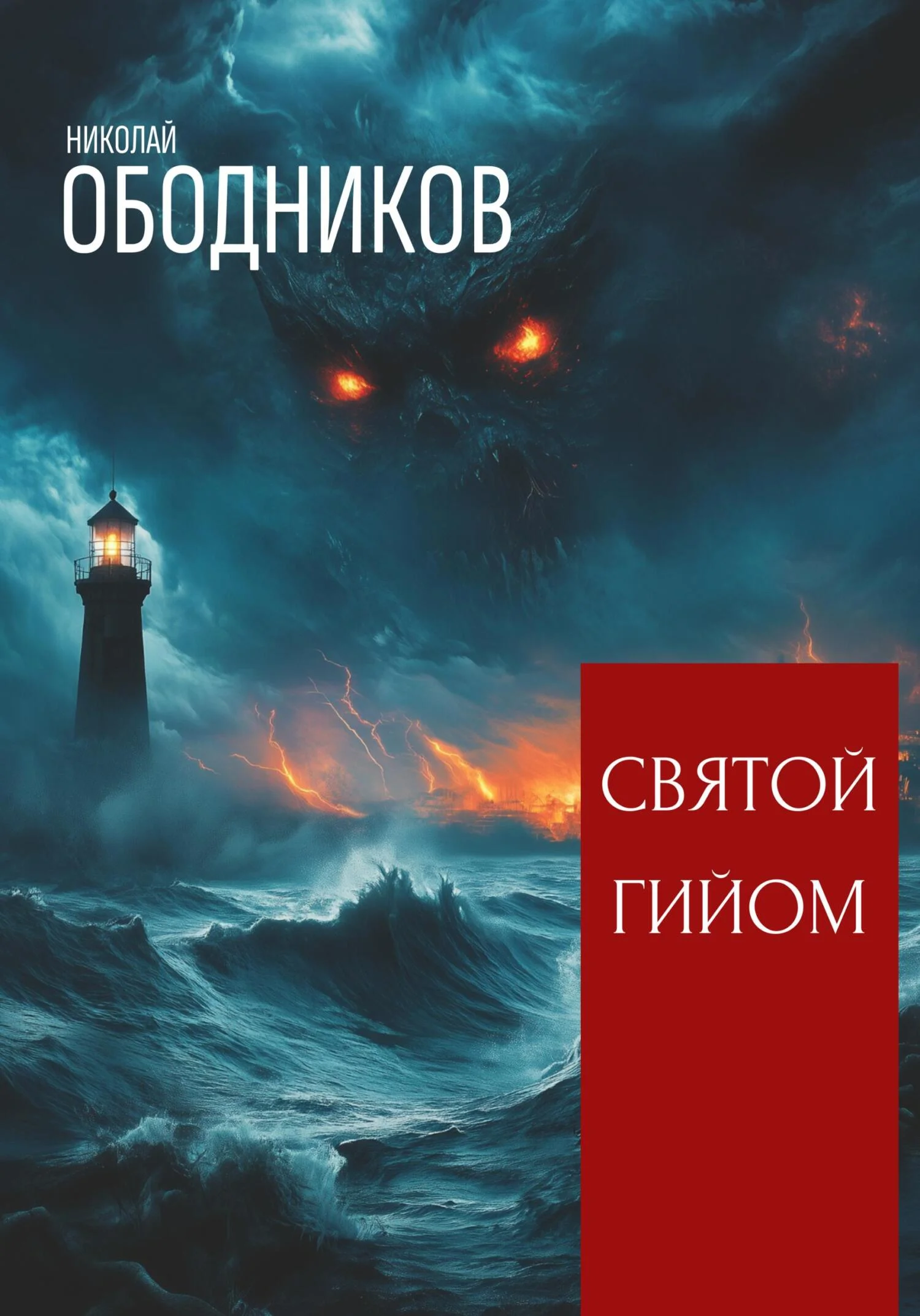Обложка Святой Гийом