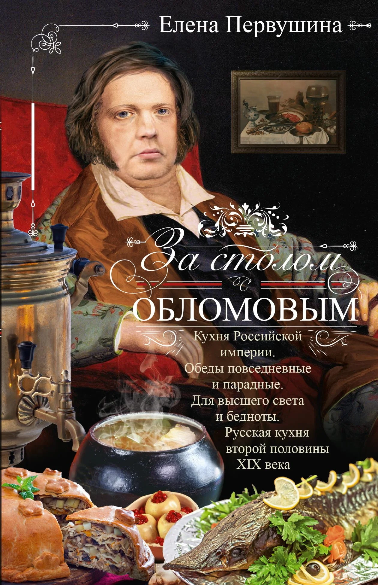 Обложка За столом с Обломовым. Кухня Российской империи. Обеды повседневные и парадные. Для высшего света и бедноты. Русская кухня второй половины XIX века