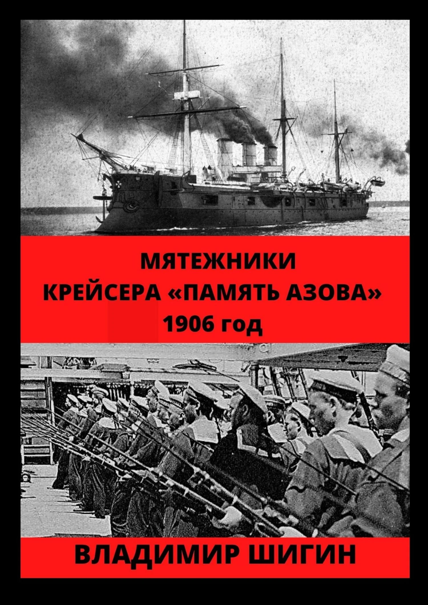 Обложка Мятежники крейсера «Память Азова». 1906 год