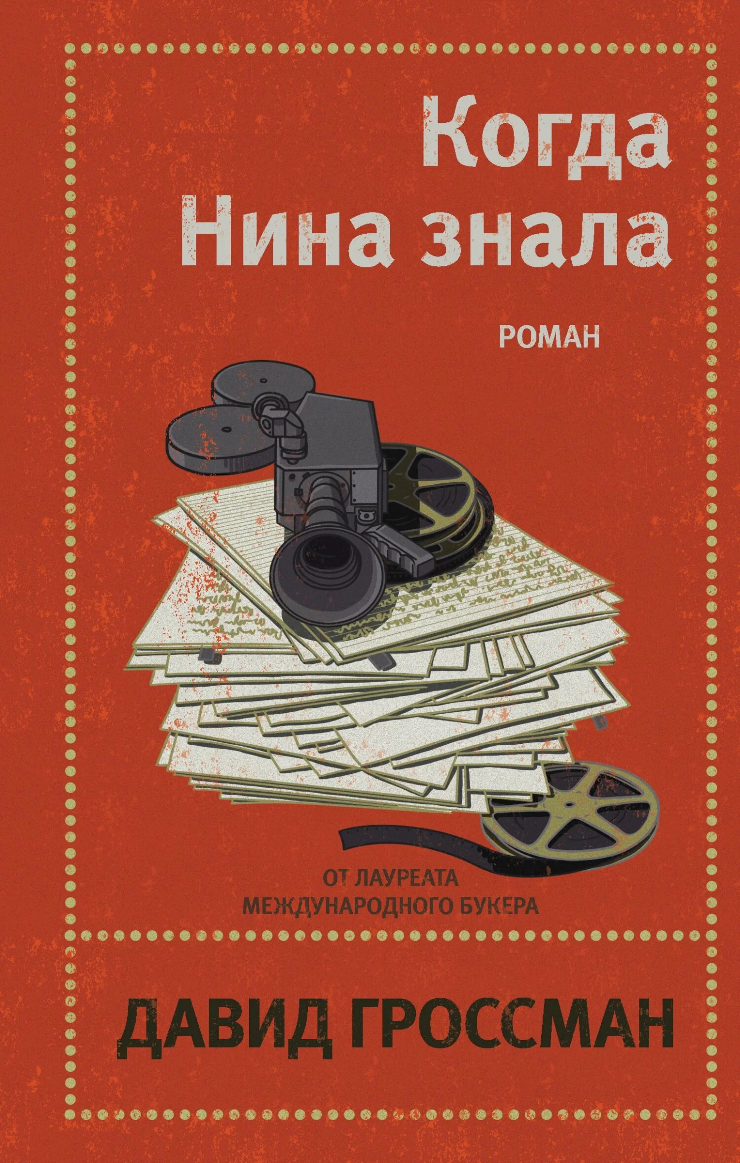 Обложка Когда Нина знала