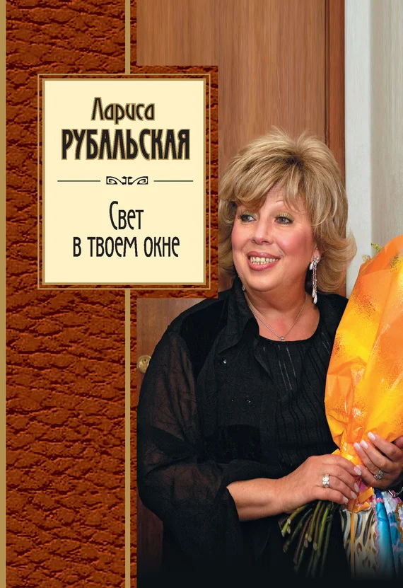 Обложка Свет в твоем окне