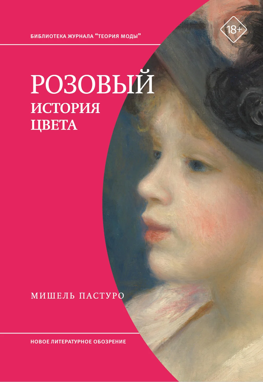 Обложка Розовый. История цвета