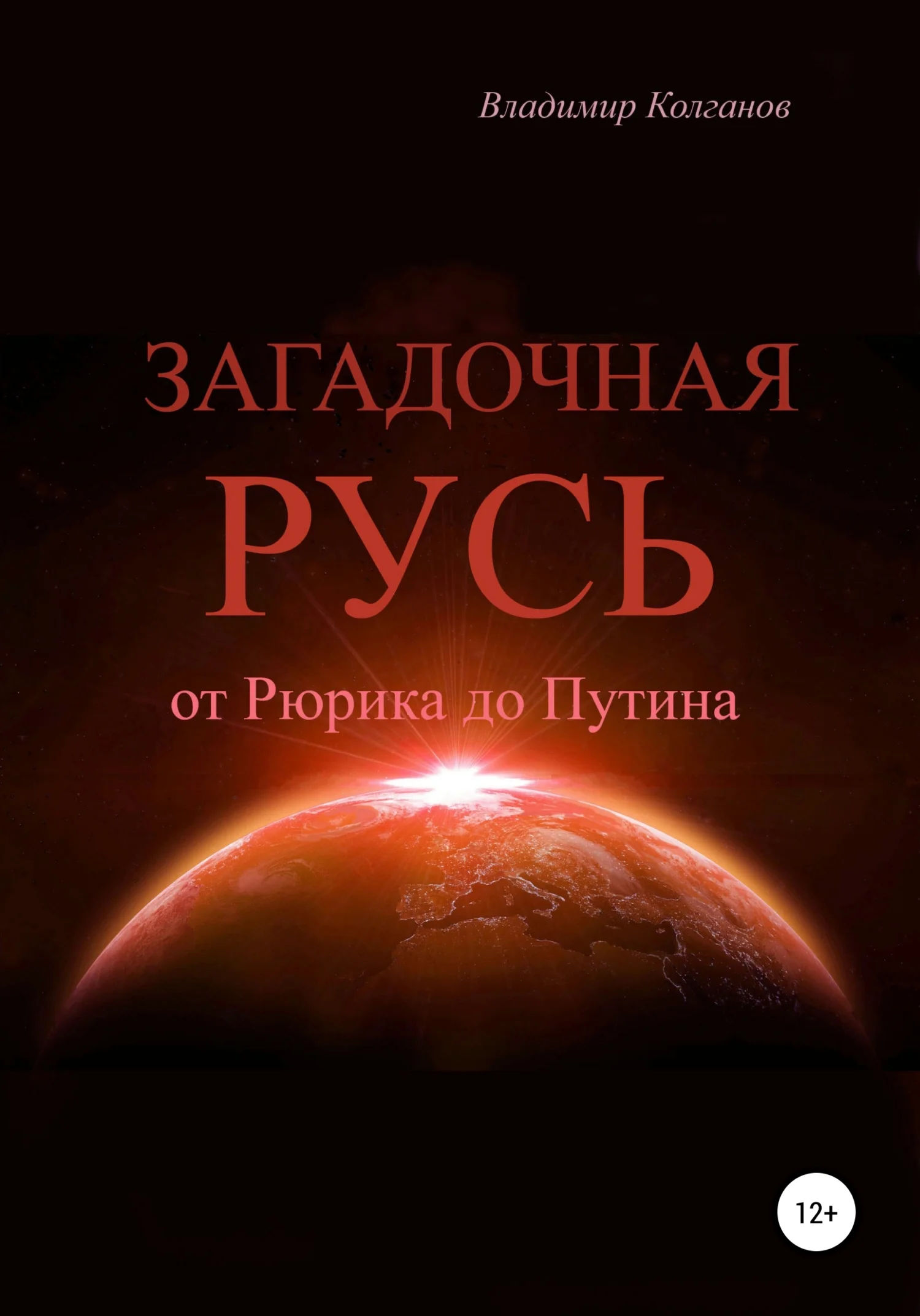 Обложка Загадочная Русь: от Рюрика до Путина