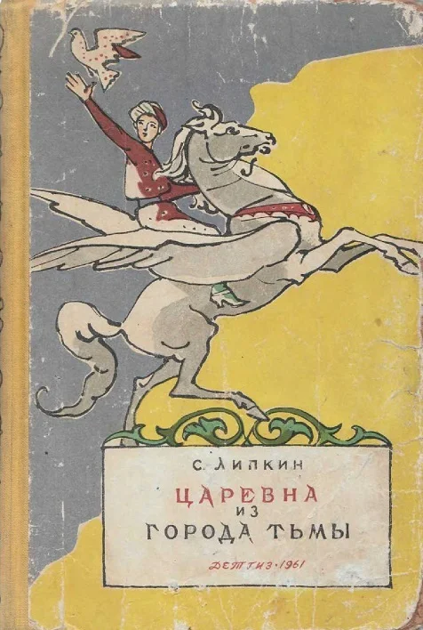 Обложка Царевна из города Тьмы