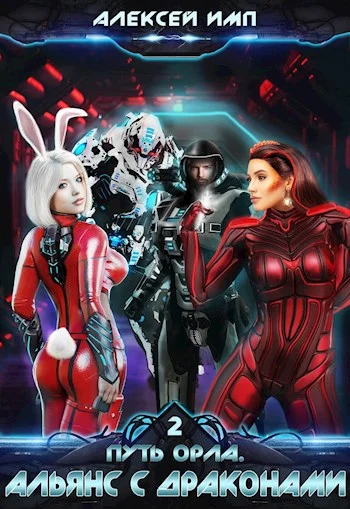 Обложка Альянс с Драконами