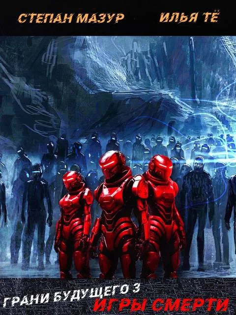 Обложка Игры смерти