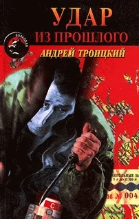 Обложка Удар из прошлого