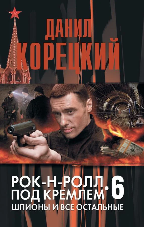 Обложка Шпионы и все остальные