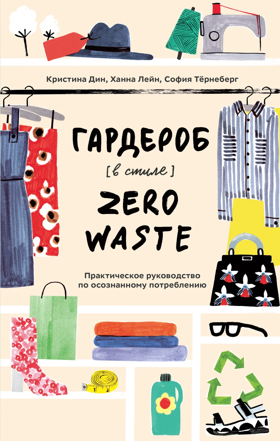 Обложка Гардероб в стиле Zero Waste. Практическое руководство по осознанному потреблению