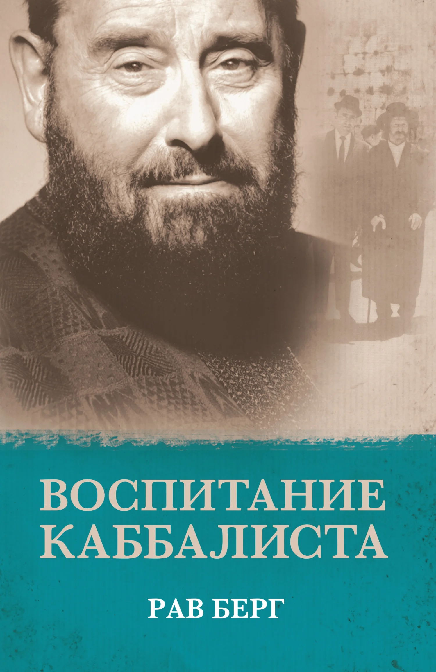 Обложка Воспитание каббалиста
