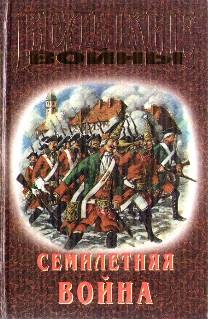 Обложка Семилетняя война