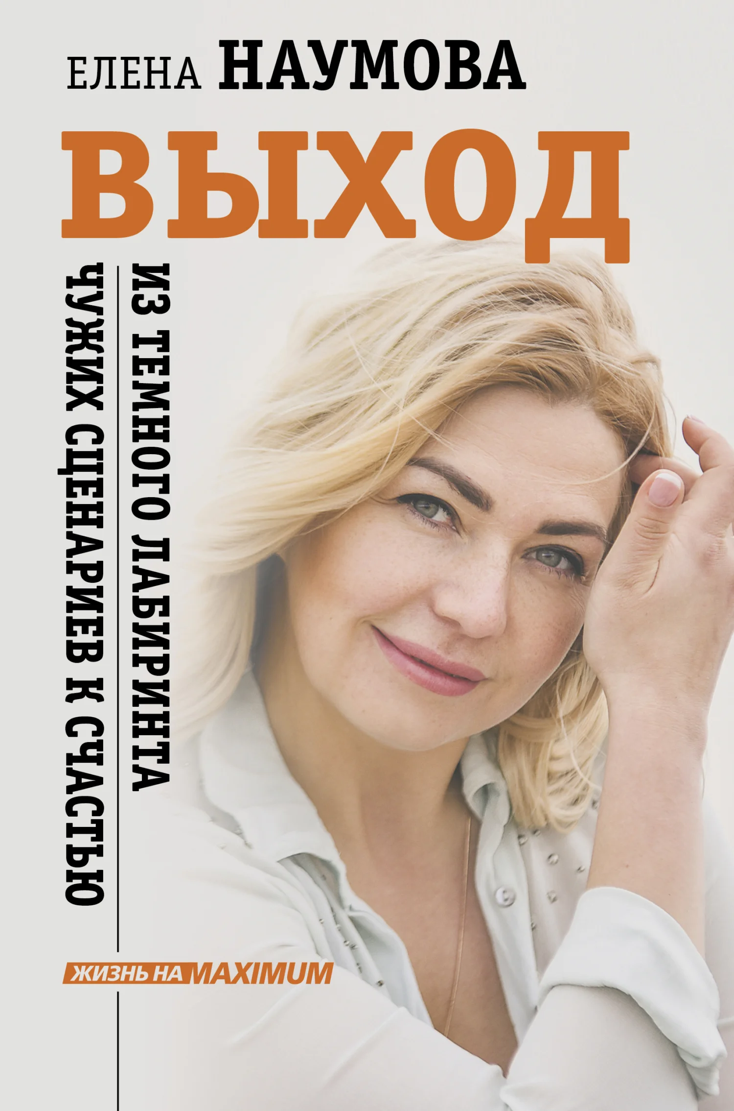 Обложка Выход из темного лабиринта чужих сценариев к счастью