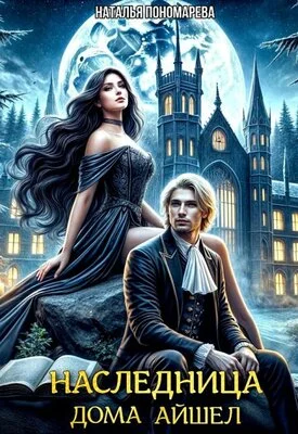 Обложка Наследница Дома Айшел