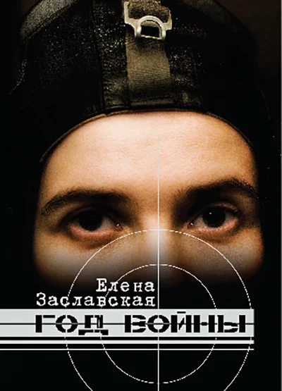 Обложка Год войны