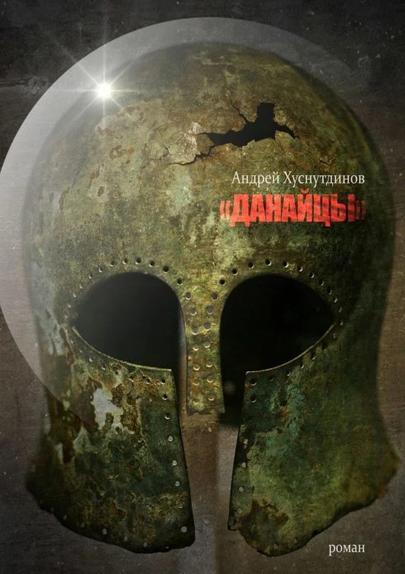 Обложка Данайцы