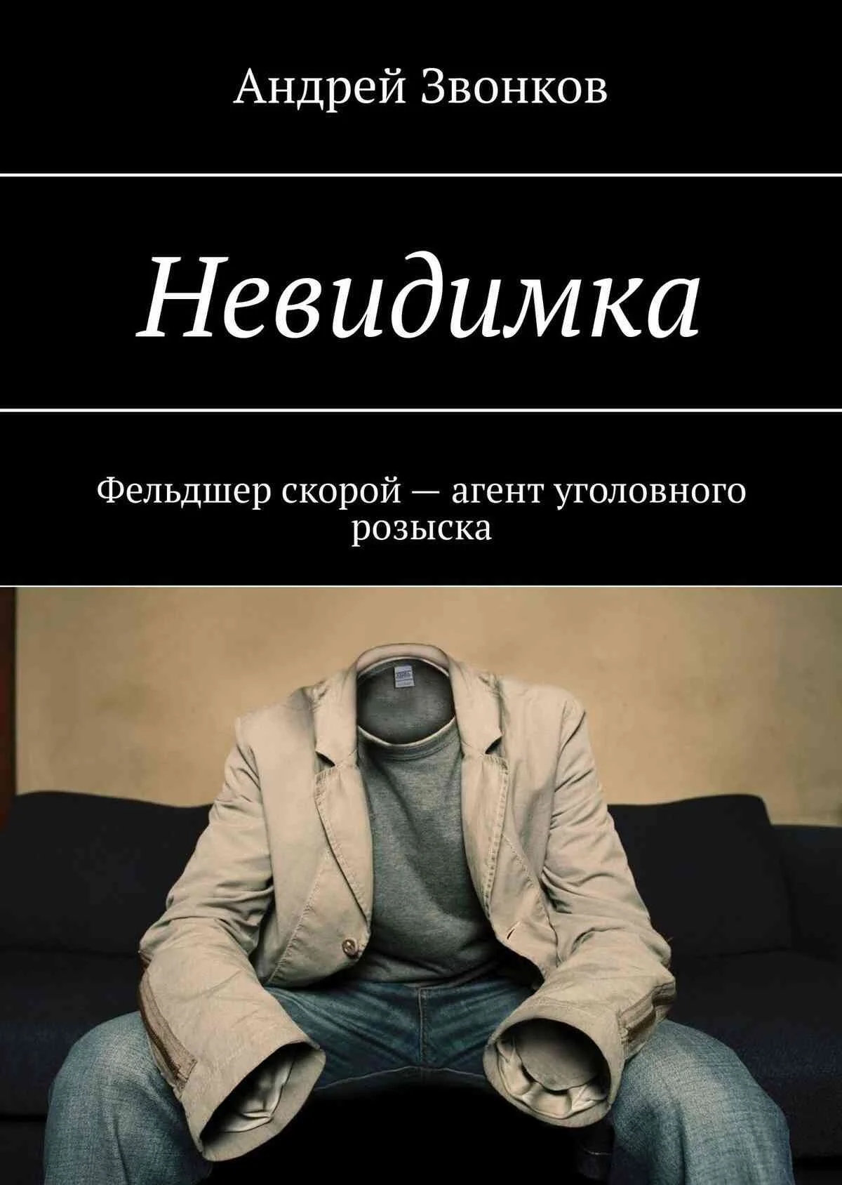 Обложка Невидимка. Фельдшер скорой – агент уголовного розыска