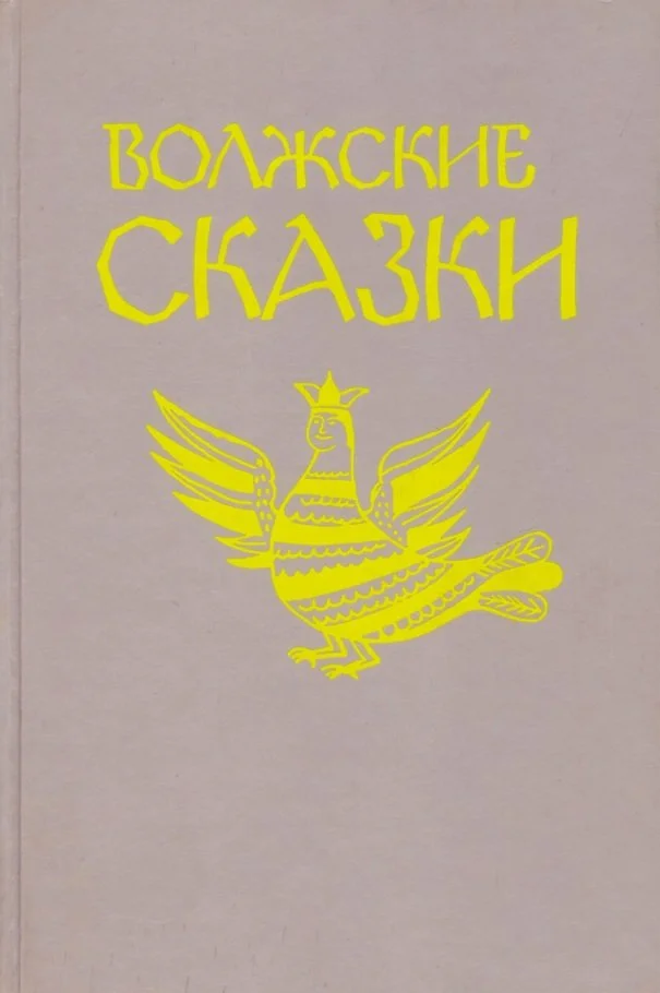 Обложка Волжские сказки