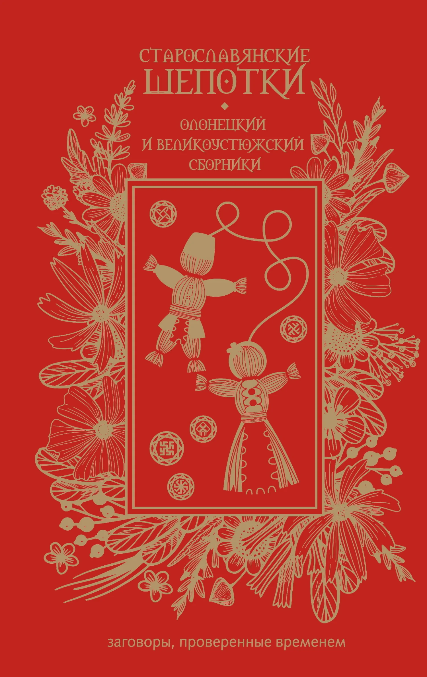 Обложка Старославянские шепотки. Олонецкий и Великоустюжский сборники