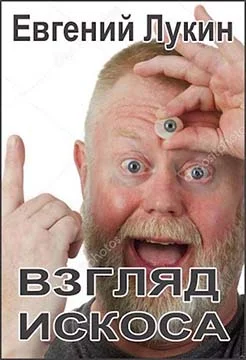 Обложка Взгляд искоса